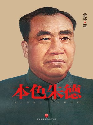 cover image of 本色朱德